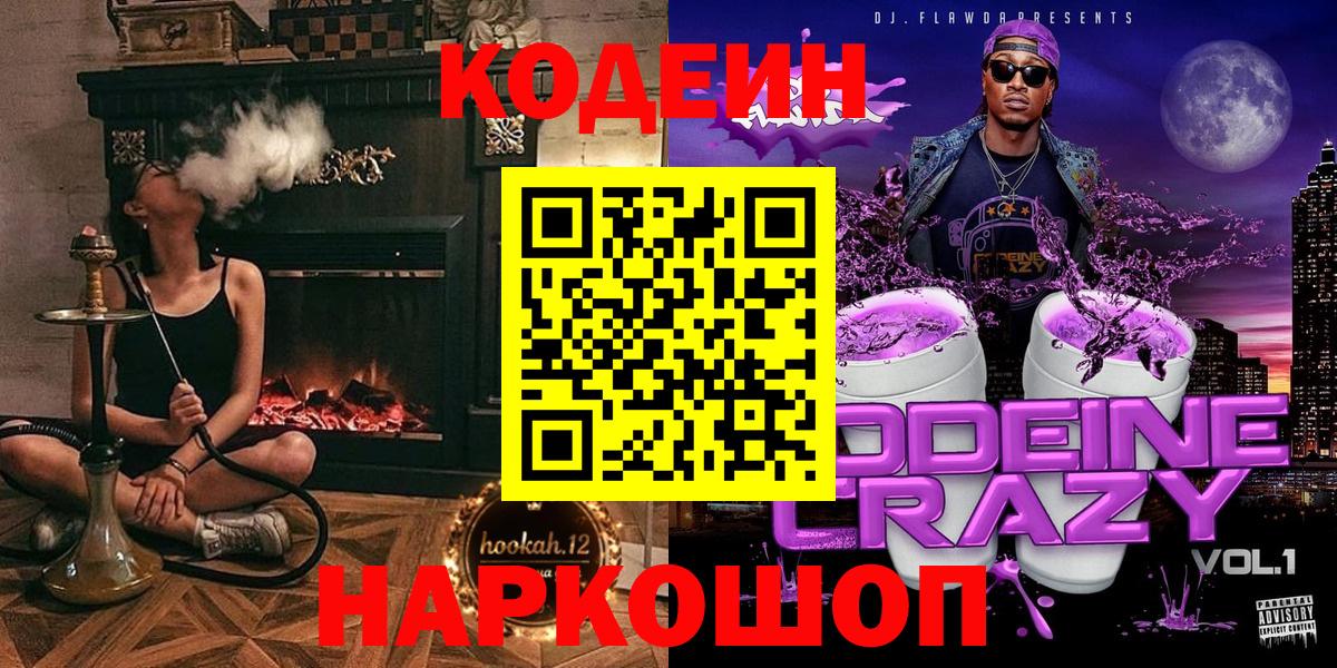 Кодеин Purple Drank  Вход с VPN  Кодеиновый сироп Lean напиток Lean (лин)  Астрахань 