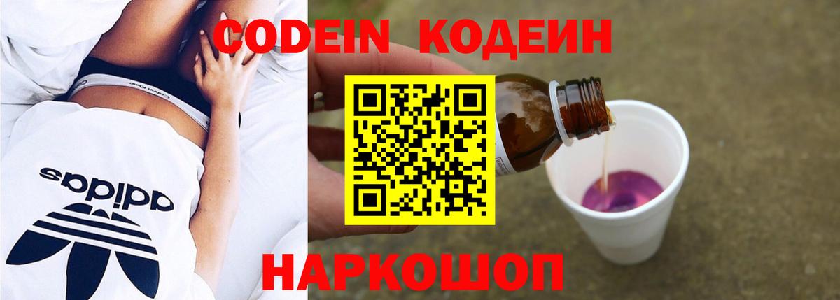 Кодеин Purple Drank Астрахань