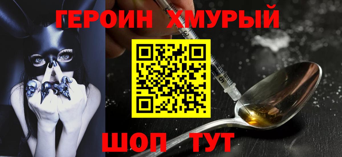 Героин Heroin Астрахань