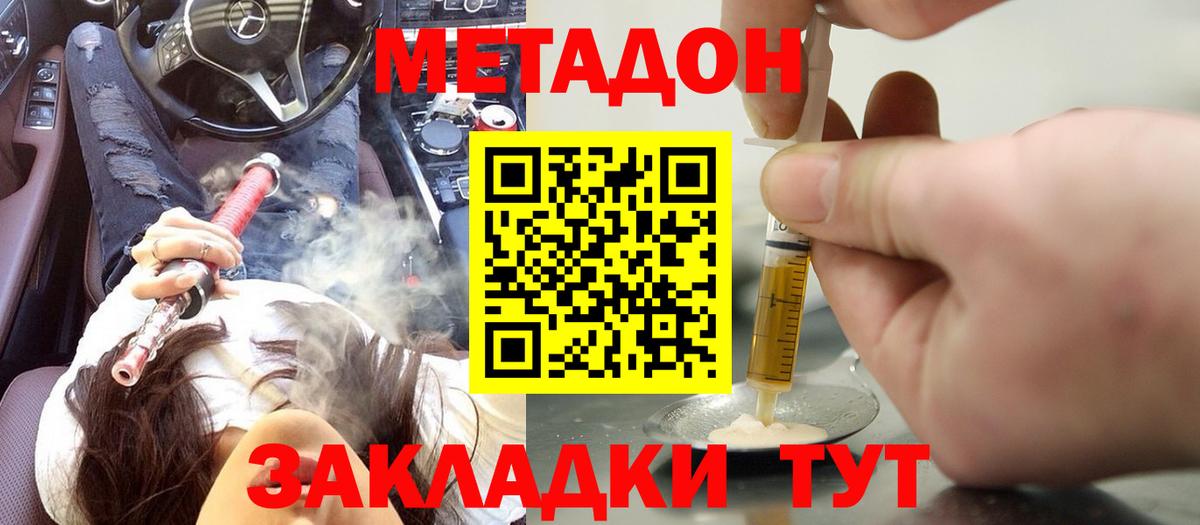 МЕТАДОН methadone Астрахань